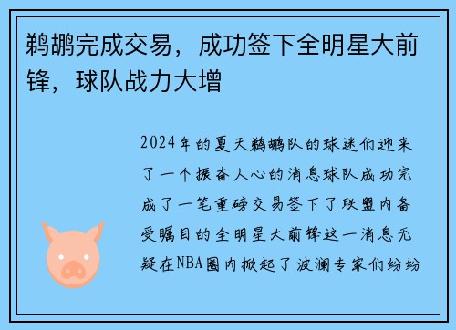 鹈鹕完成交易，成功签下全明星大前锋，球队战力大增